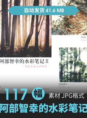 阿部智幸的水彩笔记2表现光的细节CG原插绘画册美术临摹参考素材