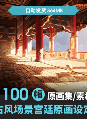 中国古风场景宫廷皇宫皇室游戏CG插画漫画元素美术绘画教程素材