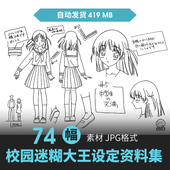 校园迷糊大王人物设定集CG原画插画册动漫游戏手绘线稿三视图素材