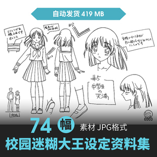 校园迷糊大王人物设定集CG原画插画册动漫游戏手绘线稿三视图素材