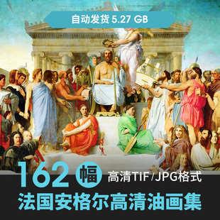 安格尔油画素描临摹素材装饰画喷绘印刷写实人物高清图片素材资料