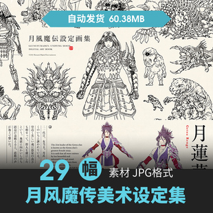 月风魔传设定集日式怪物角色场景CG原插画册游戏动漫美术线稿素材