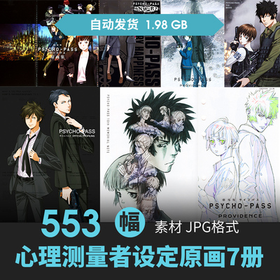心理测量者PSYCHO-PASS设定集7册人物场景CG插画游戏动漫线稿素材
