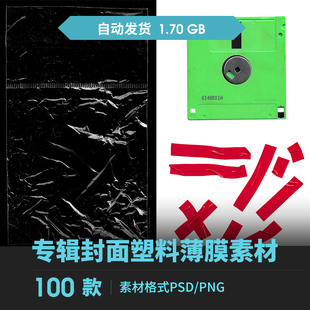 专辑封面塑料薄膜软盘胶带铝箔袋包装做旧贴纸火柴盒PS设计素材