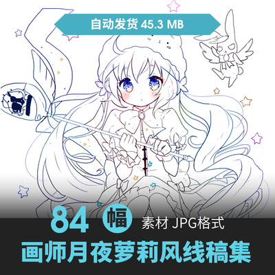 漫画新手上色练习线稿画师月夜萝莉风线稿集原画美术勾线上色素材