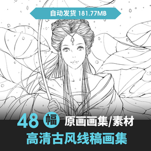 高清古风动漫人物手绘本线稿素材集漫插画谱白描底稿绘画上色素材