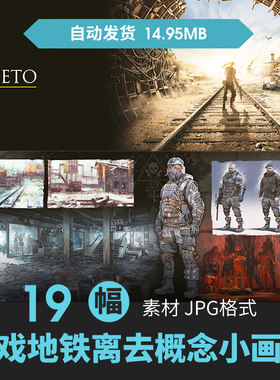 地铁离去离乡欧美游戏艺术概念设定集人物场景原插画游戏动漫素材