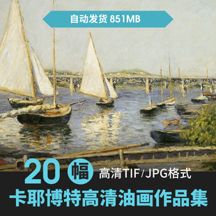 居斯塔夫·卡耶博特油画作品高清图集 法国印象派绘画JPG大图素材