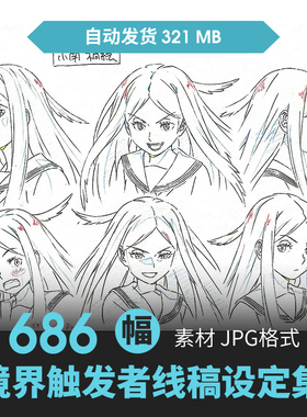 境界触发者人物表情设定CG原画插画册动漫游戏手绘线稿三视图素材