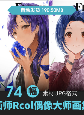 Rcol插画集偶像大师Flowers人物场景设定二次元壁纸动漫参考素材