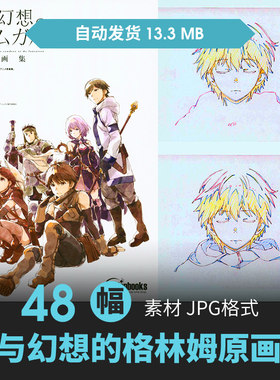 灰与幻想的格林姆迦尔人物分镜设定集CG原画插画动漫手绘线稿素材