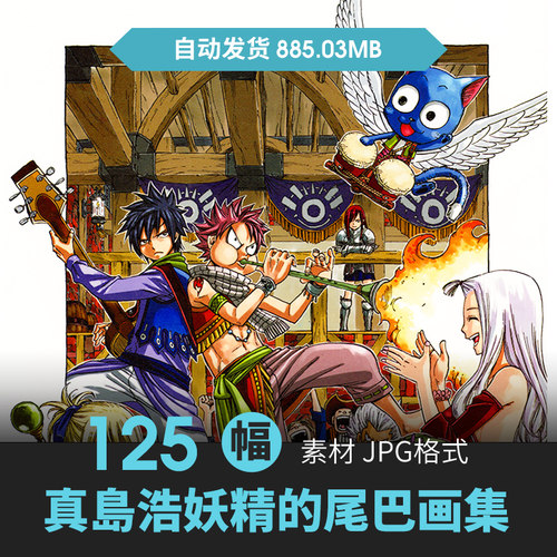 妖精的尾巴FAIRY TAIL真岛浩设定人物场景原绘画动漫线稿参考素材