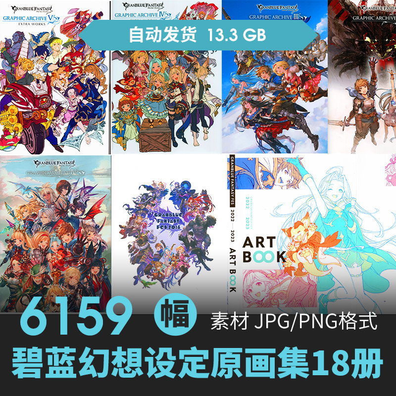 碧蓝幻想设定集19册人物立绘场景CG原插画游戏动漫美术线稿素材