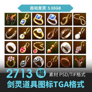剑灵写实游戏UI图标ICON素材装备防具首饰药瓶兵器弓剑斧道具技能