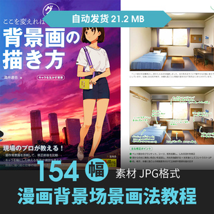 人物场景建筑室内外背景绘画法透视构图游戏原插漫画设定教程素材