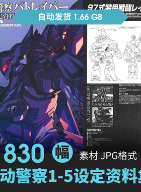 机动警察PATLABOR设定集CG原画插图线稿机甲设计剖面解析参考素材