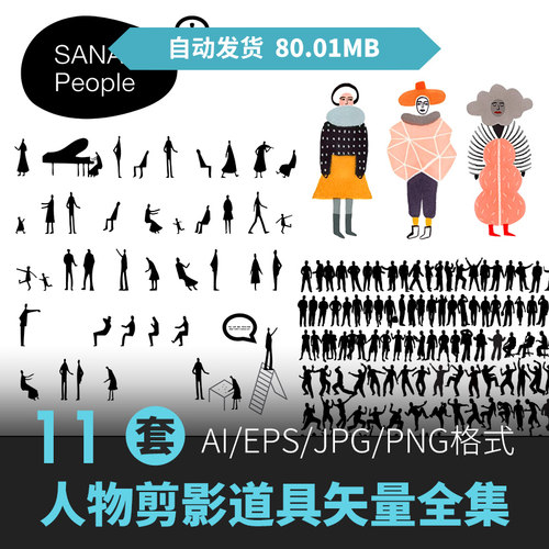 PS黑白小人AI PNG矢量图人物剪影运动建筑分析效果图妹岛小人素材