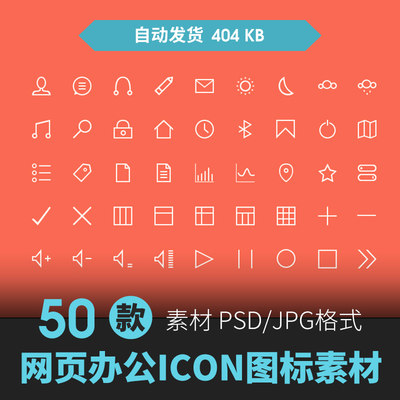 扁平化UI设计APP常用图标库商务办公PSD分层线性APP网页icon素材