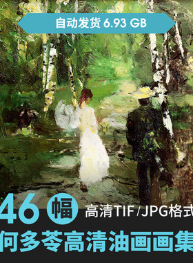 何多苓油画高清电子图片国内油画临摹喷绘装饰画素材46幅人物风景