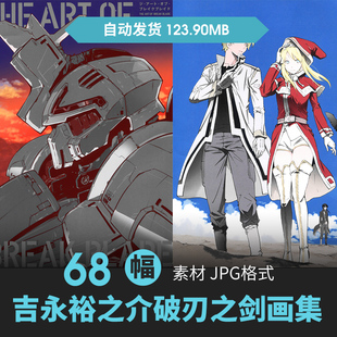 吉永裕之介BREAK BLADE破刃之剑插画集人物场景游戏动漫美术素材