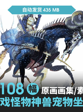 神兽怪物坐骑游戏动漫龙马怪兽宠物原画概念设定立绘参考图片素材