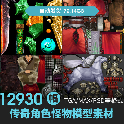 传奇游戏3D人物角色怪物动物装备道具贴图原插画素材TAG/MAX/TAG