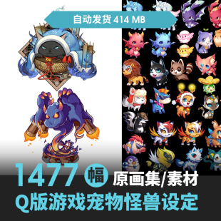 Q版 游戏宠物怪兽设定资料图片素材包库可爱角色原画概念插画参考