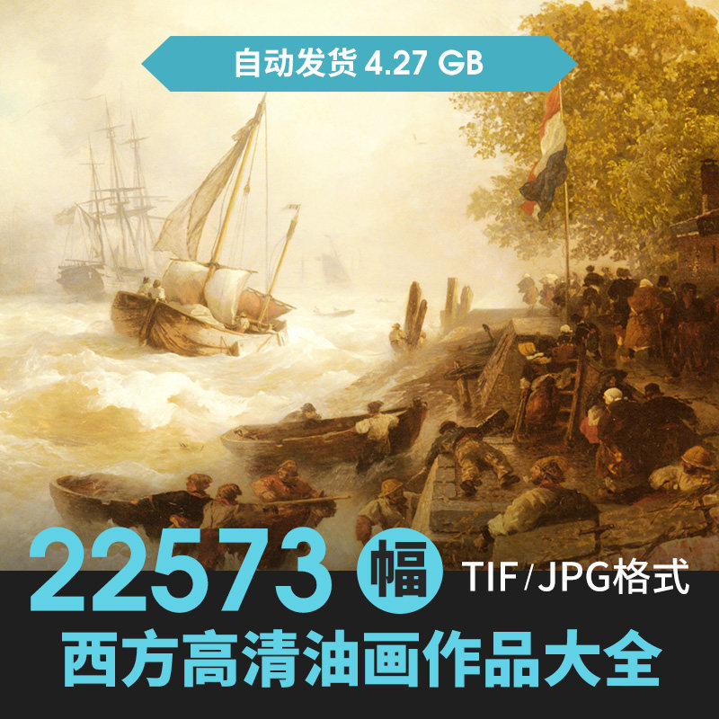 西方百位大师油画素描作品合集 印象派高清图片电子版素材图库