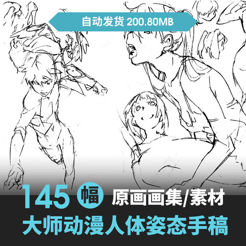 日式名家大师动漫人体结构运动态姿势形体CG素材资源草图分析学习