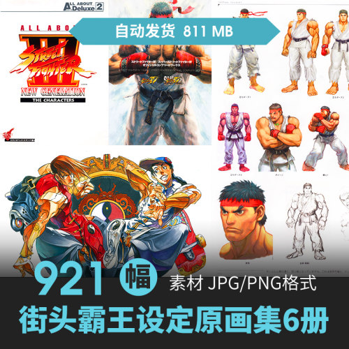街头霸王设定集6册街机格斗人物场景CG插画游戏动漫美术线稿素材