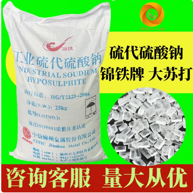 大苏打除氯剂硫代硫酸钠水产养殖水质净化解毒安定剂海波大颗粒