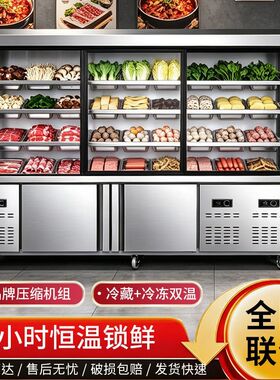 麻辣烫展示柜点菜柜冒菜商用冷藏冷冻保鲜柜串串设备烧烤制冷冰柜