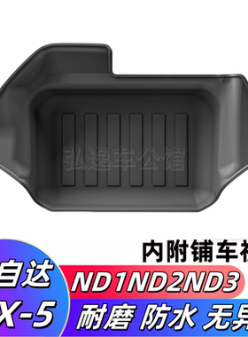 TPE后备箱垫用16-24款马自达mazda mx-5尾箱垫防水耐磨ND1ND2ND3