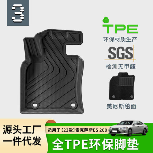 适用于23-24款雷克萨斯ES200纯油汽车脚垫全TPE汽车脚垫后备箱垫