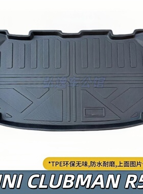 TPE后备箱垫适用于07-15款MINICLUBMAN R55橡胶耐磨防水后尾箱垫