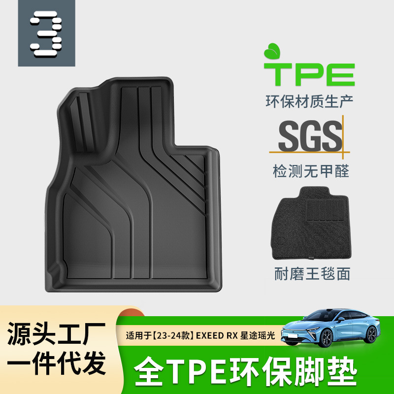 适用于23-24款星途瑶光EXEED-RX汽车脚垫耐脏全包TPE脚垫后备箱