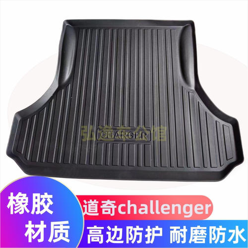 道奇战马挑战者Charger后备箱垫