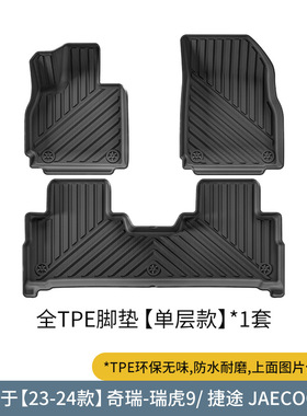 适用于23-24款奇瑞瑞虎9/捷途JAECOO J8汽车脚垫TPE脚垫后备箱垫