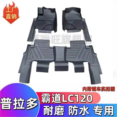 丰田普拉多霸道LC120橡胶脚垫