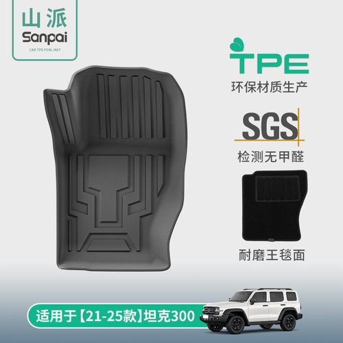 适用于21-25款坦克TANK 300汽车脚垫TPE脚垫座椅靠背垫后备箱垫子