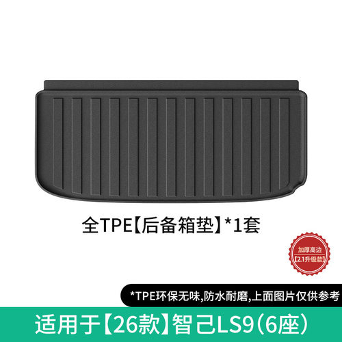 适用于26款智己LS9汽车专用脚垫TPE脚垫后备箱垫全天候座椅靠背垫