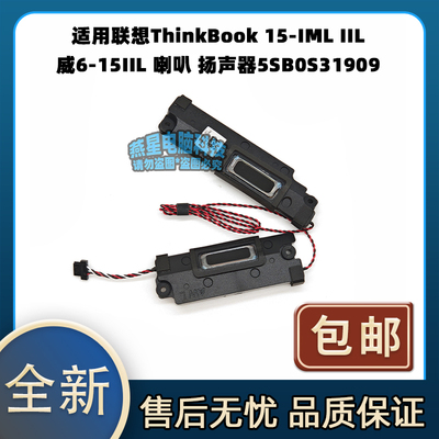 适用联想ThinkBook 15-IML IIL 威6-15IIL 喇叭 扬声器5SB0S31909