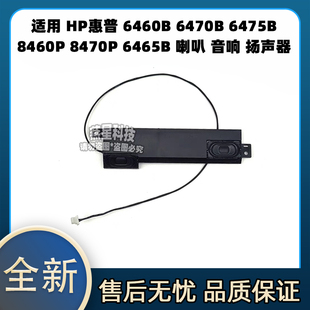 6475B 8460P 音响 6460B 扬声器 喇叭 6470B 6465B HP惠普 8470P