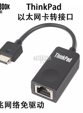 联想Thinkpad X1Carbon 6th 7th 8th迷你以太网口转RJ45转接线