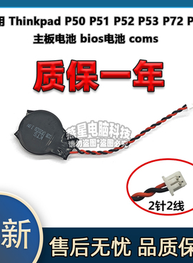 适用 Thinkpad P50 P51 P52 P53 P72 P73 主板电池 bios电池 coms