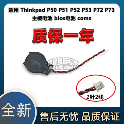 适用 Thinkpad P50 P51 P52 P53 P72 P73 主板电池 bios电池 coms