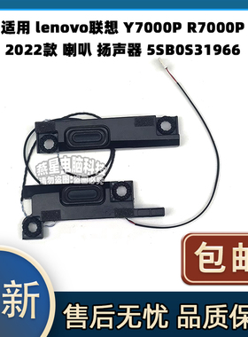 适用lenovo联想 Y7000P R7000P 2022款 喇叭 扬声器 5SB0S31966