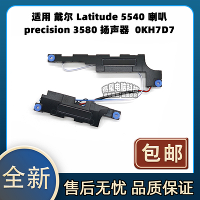 适用于戴尔 Latitude 5540 喇叭 precision 3580 扬声器  0KH7D7