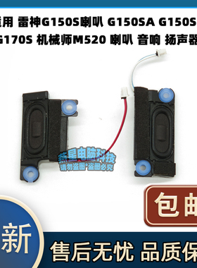 适用 雷神G150S G150SA G150SG G170S 机械师 M520 喇叭 扬声器