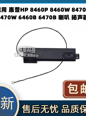 惠普/HP 8460P 8460W 8470P 8470W 6460B 6470B 喇叭 扬声器 音响